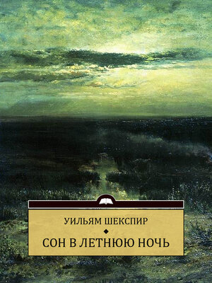cover image of Son v letnjuju noch: Russian Language